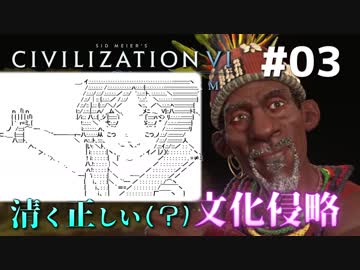 【Civ6GS】やる夫の清く正しい文化侵略　第03回【ゆっくり+CeVIO実況】