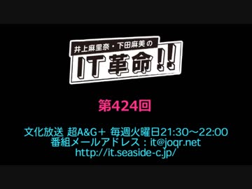 井上麻里奈・下田麻美のIT革命！ 第424回放送（2019.05.14）