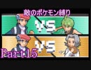 ポケモン白金をギンガ団員のポケモン縛りでやっていくPart15