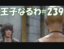 #239【FF15】王子なるわ【オスのゲーム実況】