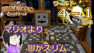 【ワリオワールド】４－１前半 新作ワリオを地味に期待している男のワリオワールド【実況】