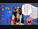 【実況】がるメタる！やろうぜ！　その１６