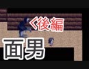 [実況]恐怖の面男が繰り広げる悲劇の結末とは！？(面男実況プレイ)＃後編