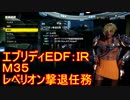 【EDF:IR】ハードでエブリディアイアンレイン！M35　レベリオン撃退任務【実況】