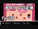 【初実況】Undertaleの世界を心ゆくまで楽しむ実況プレイ動画 Part26