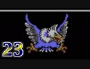 【実況】ドラゴンクエスト3をやる事にした。23【FC版】
