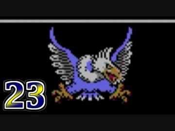 【実況】ドラゴンクエスト3をやる事にした。23【FC版】