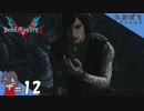 #12【DMC5／デビル メイ クライ 5】エロいことしてないだろうな！？【れおプレイ】