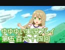 全員集合！　結城友奈は勇者である　花結いのきらめき実況プレイpart564