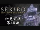 【初見実況】SEKIRO～隻狼～ 第45回【手汗かきの狼】