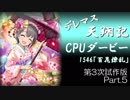 デレマス天翔記・CPUダービー第3次試作版（Part5）