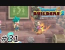 スーパー破壊神【ドラクエビルダーズ2】#31(再投稿)