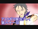 失われた記憶を求めてアスクギア実況プレイpart61