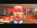 曝露反応妨害法を最適化する方法：強迫性障害【臨床心理士・新明一星】