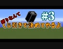縛りなんてくじ引きで決めてやるよ#3