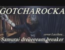 ギターでGOTCHAROCKA【Samurai dreeeeeam breaker】弾いてみた。