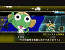 スーパーロボット大戦X-Ω　ケロロロボUC　戦闘演出