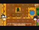 【Stardew Valley】 マオののんびり農場日誌 【ゆっくり実況】 その95
