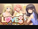 【実況】LOVE³ -ラヴキューブ-体験版 最終回 【エロゲ】