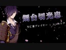 【刀剣乱舞】伊達太刀で「忘却リフレイン」【ネクロニカ】 #2