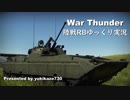 ［War Thunder］陸戦RBゆっくり実況 BMP-2