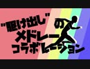 【メドレー合作】"駆け出し"のメドレーコラボレーション