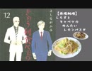 【再現料理】きのう何食べた？12巻より「しらすとキャベツのめんたいレモンパスタ」