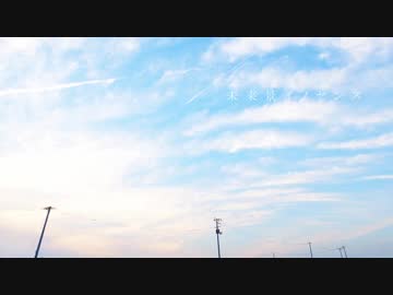 未来景イノセンス 歌わせて頂きました！【藍[あお]】