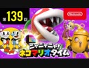 ニャニャニャ! ネコマリオタイム 第139回（「大乱闘スマッシュブラザーズ SPECIAL」ほか）