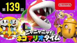 ニャニャニャ! ネコマリオタイム 第139回（「大乱闘スマッシュブラザーズ SPECIAL」ほか）