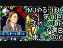 MJやるっぽい　第10回ミリオンＣＵＰ予選Ｂ東風 その６