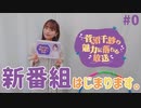 【2019/05/06放送分】菅沼千紗の魅力に落ちる生放送＃０