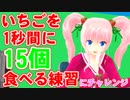 いちごを1秒間に15個食べる練習をしたよ(*‘∀‘)