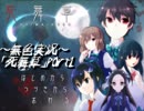 《無色実況》～底なしの洞窟～｢死舞草」part1