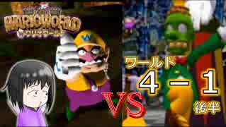【ワリオワールド】４－１後半 新作ワリオを地味に期待している男のワリオワールド【実況】