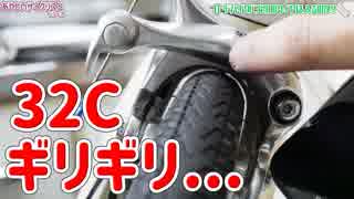 ロードバイクのフレームに700 32Cは入るの？