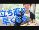 1日1回で立ち直りが早くなる方法【フラリッシュ】