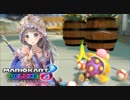【マリオカート8DX】 vs #123 ロイスタバローラー【実況】