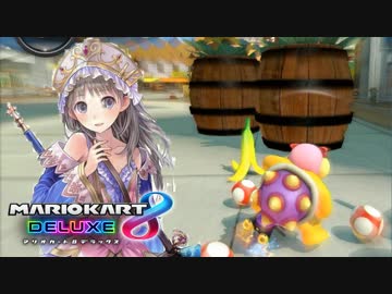 【マリオカート8DX】 vs #123 ロイスタバローラー【実況】