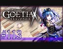【#113】ゴエティアクロス◆悪魔少女×マルチプレイRPG【実況】