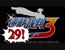 【実況】「逆転裁判3」をゆるやかに実況　29