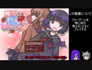 【ゆっくり実況】深く考えずフリーゲーム！part1【魔王は村人に恋してる！】