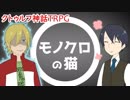 #01【モノクロの猫】こじらせた大人たちのちょっとおかしなクトゥルフ神話TRPG【ゆっくりTRPG】
