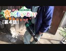 【第4話】「ハイコーキ＆あいり」の 喜んでもらいたくて！ ~愛媛県 開山(ひらきやま)編～