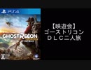 ゴーストリコンDLC二人旅1