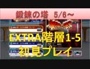BLEACH ブレソル実況　part1394(鍛錬の塔19.5.6- EXTRA1-5 初見プレイ)