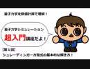 シュレーディンガー方程式の基本的な解き方！（量子力学シミュレーション超入門【第１回】）