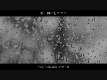 【初音ミク】春の雨に打たれて【オリジナル】