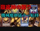 【デッキ紹介】機械魔神儀ラー転移デッキ【遊戯王ADS】