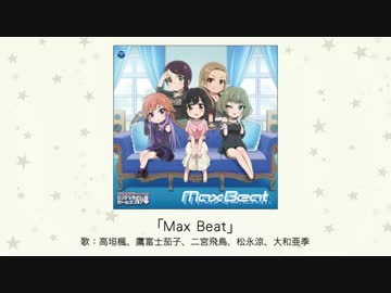 【アイドルマスター】「Max Beat」(歌：高垣楓、鷹富士茄子、二宮飛鳥、松永涼、大和亜季)